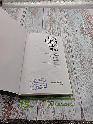 Русская литература XIX века. 10 класс. Часть 1