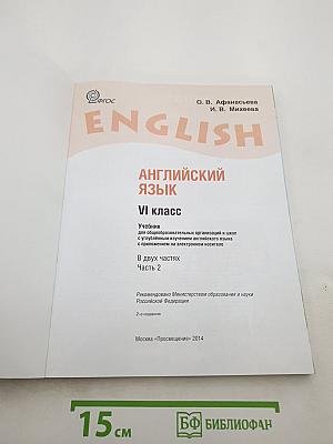 ENGLISH Student's Book. Английский язык. VI класс. Часть 2