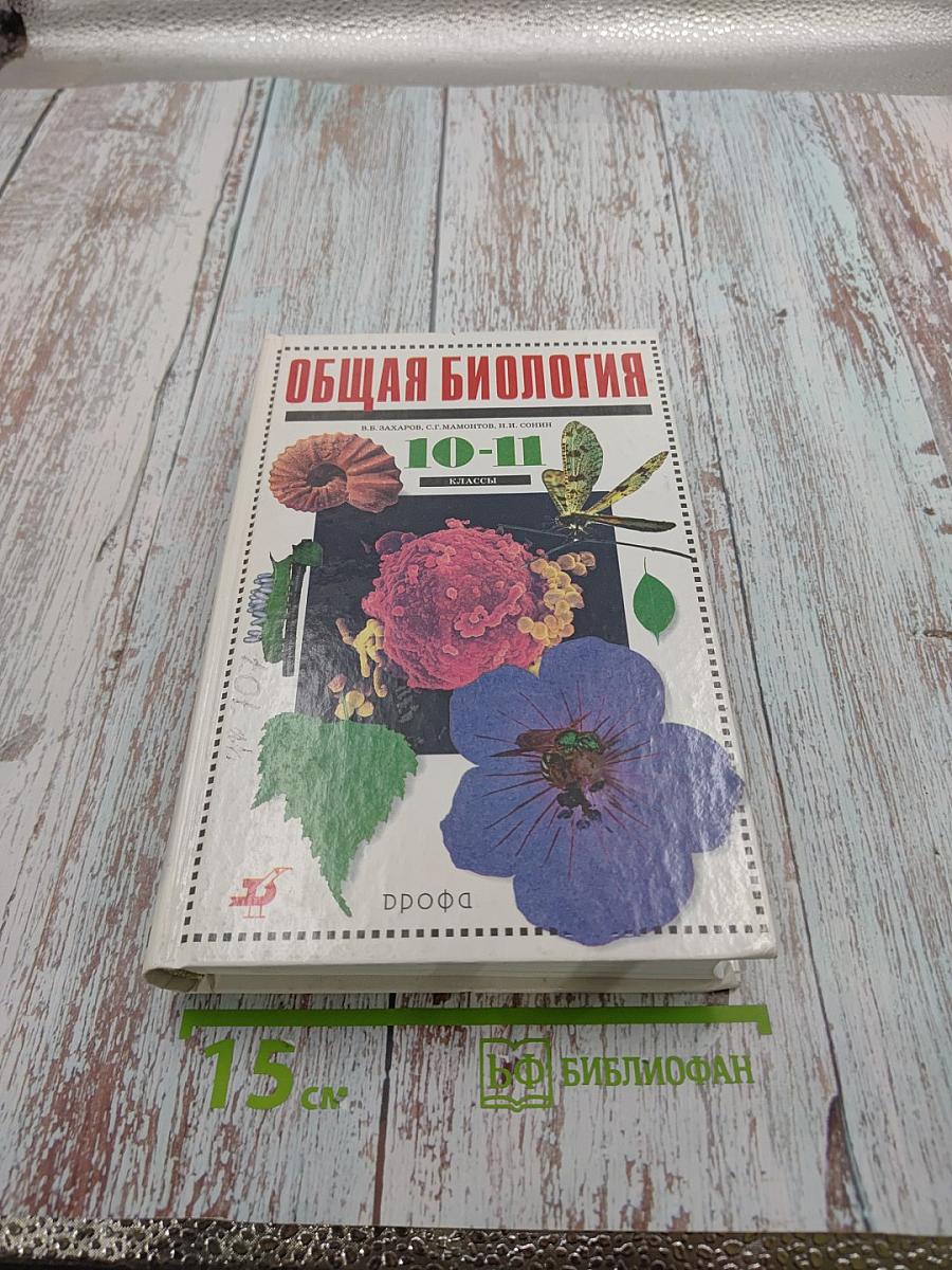 Общая биология 10-11 классы