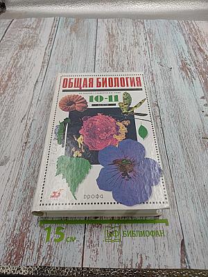 Общая биология 10-11 классы