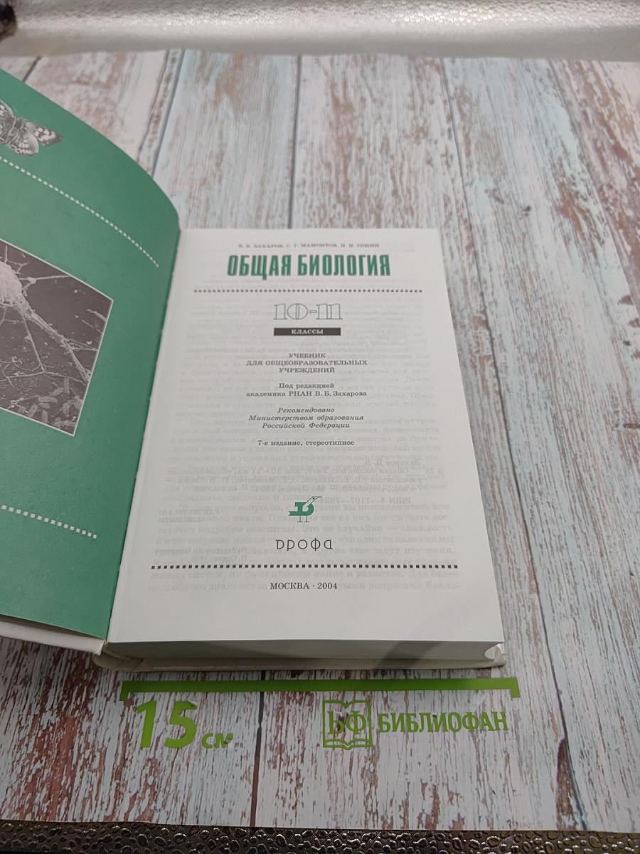 Общая биология 10-11 классы