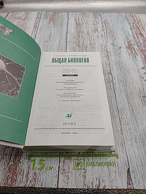 Общая биология 10-11 классы