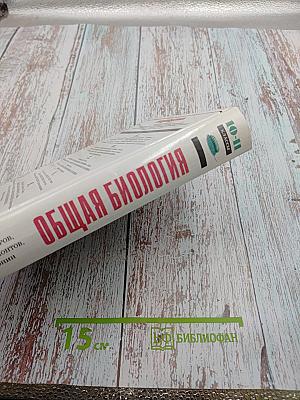 Общая биология 10-11 классы