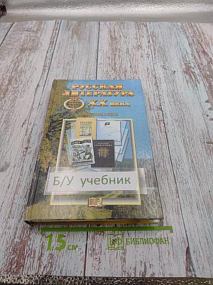 Русская литература XX века. 11 класс. Часть 2. Хрестоматия
