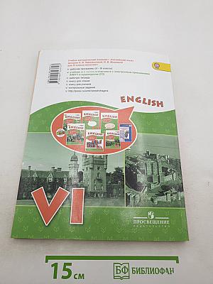 ENGLISH Student's Book. Английский язык. VI класс. Часть 2