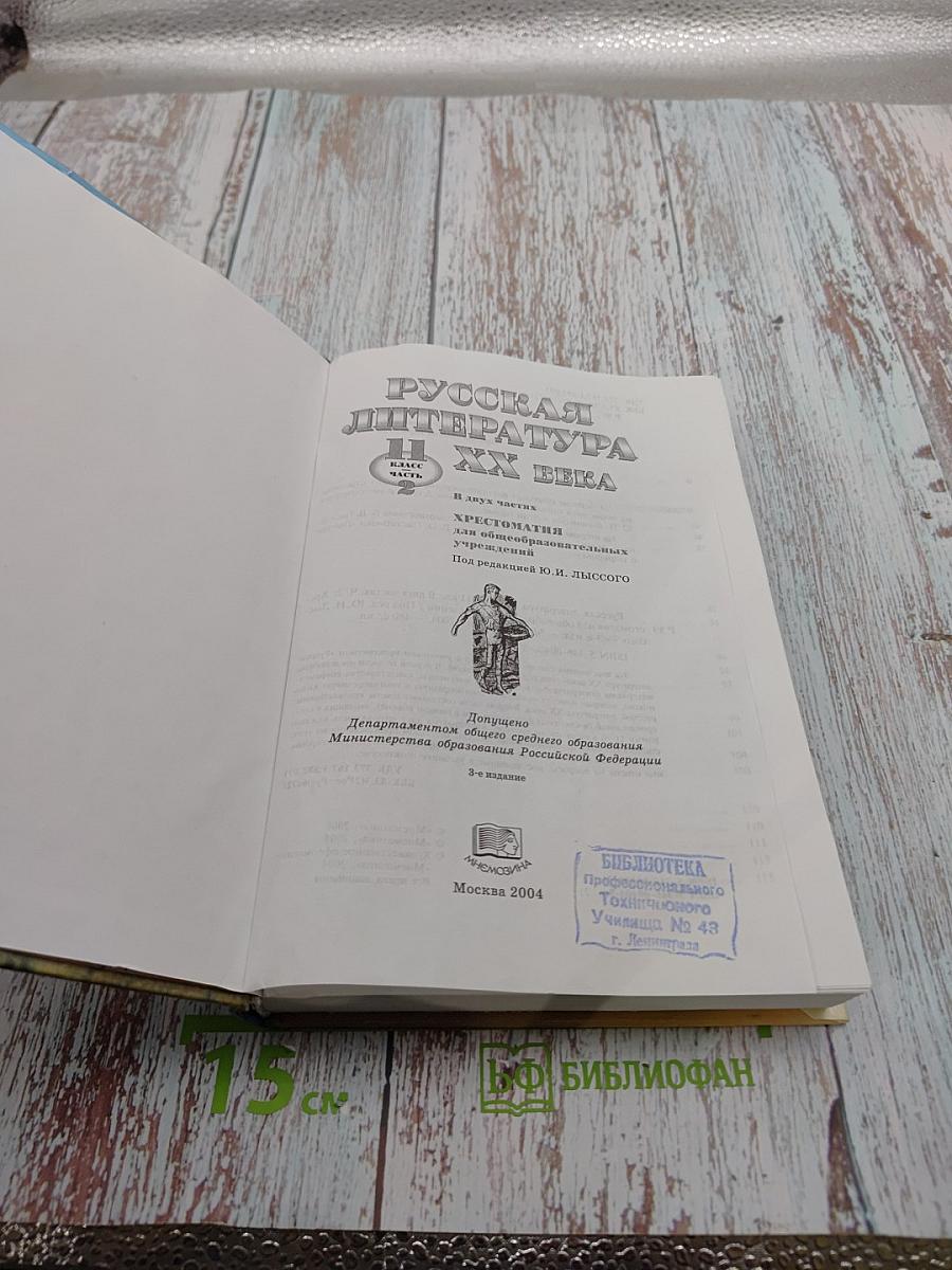 Русская литература XX века. 11 класс. Часть 2. Хрестоматия
