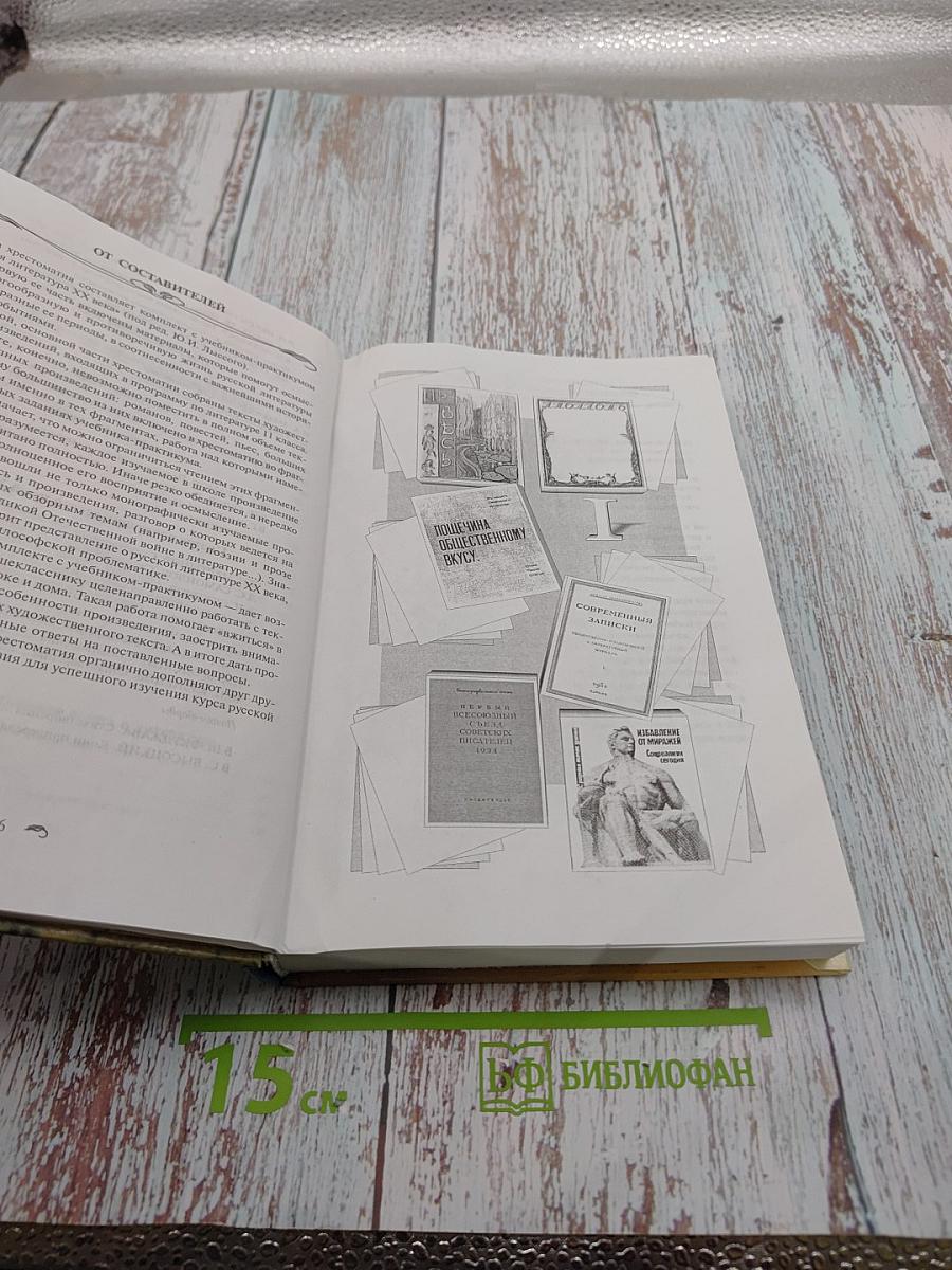 Русская литература XX века. 11 класс. Часть 2. Хрестоматия