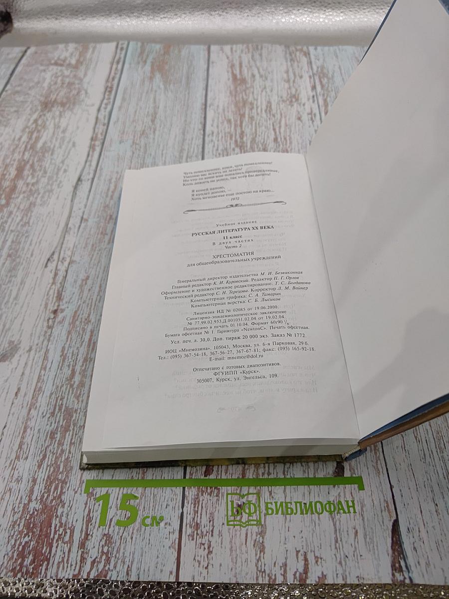 Русская литература XX века. 11 класс. Часть 2. Хрестоматия