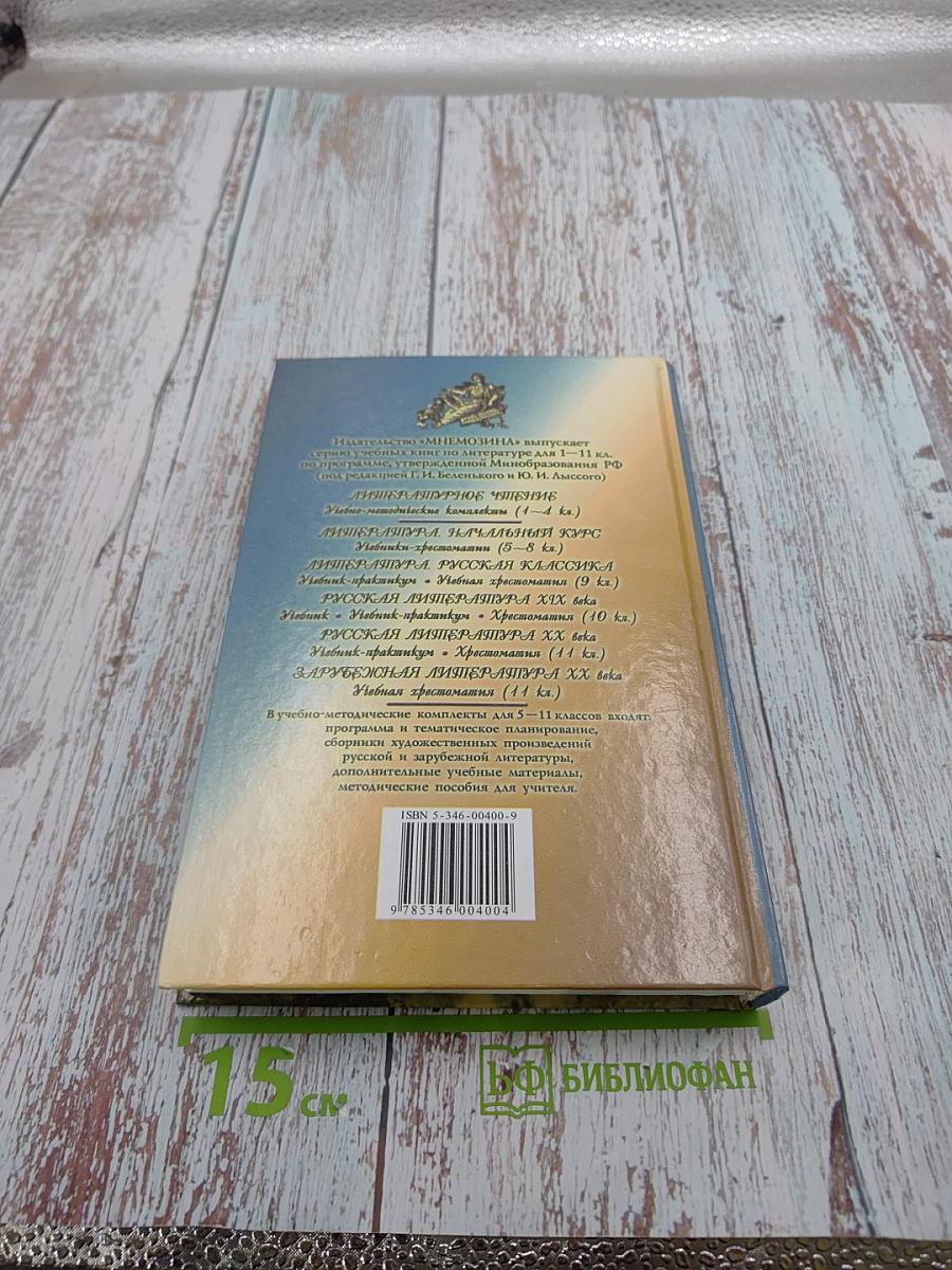 Русская литература XX века. 11 класс. Часть 2. Хрестоматия