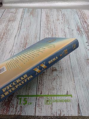 Русская литература XX века. 11 класс. Часть 2. Хрестоматия