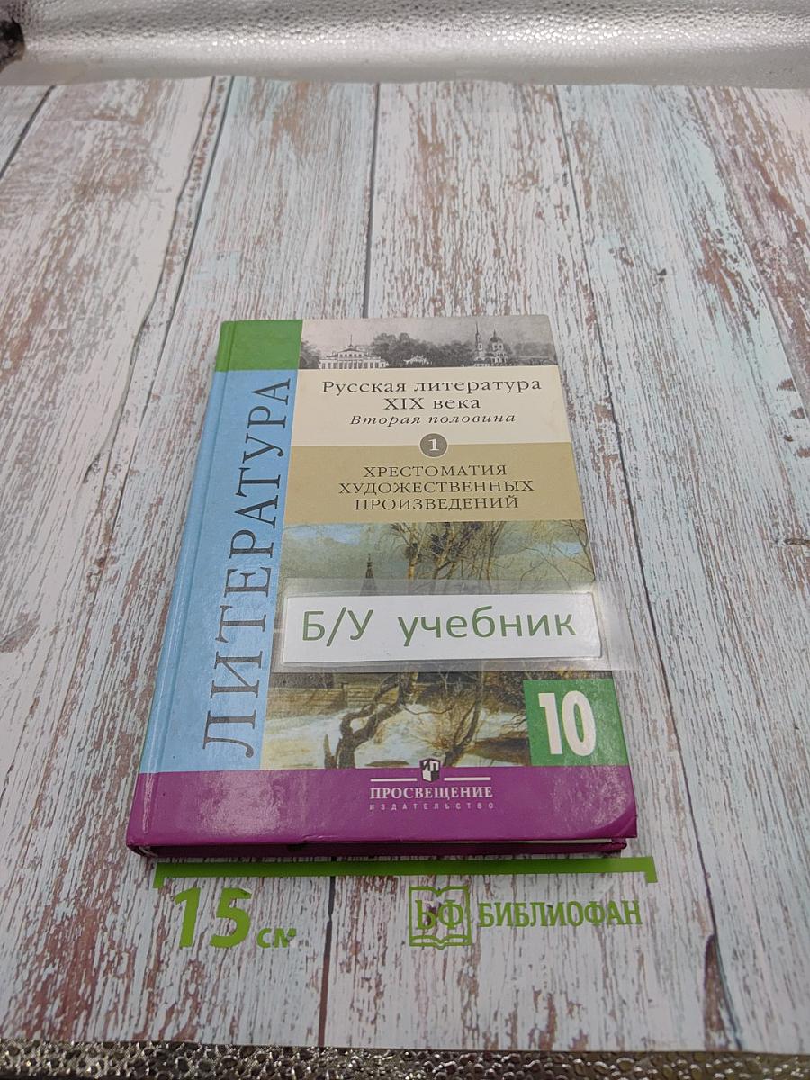 Русская литература XIX века. Вторая половина. 10 класс. Хрестоматия художественных произведений. Часть 1