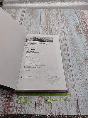Русская литература XIX века. Вторая половина. 10 класс. Хрестоматия художественных произведений. Часть 1