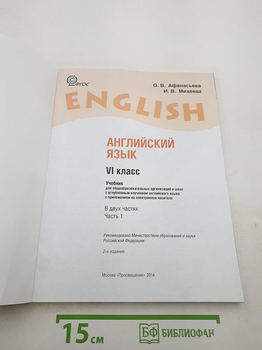 ENGLISH Student's Book. VI класс. Часть 1
