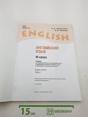 ENGLISH Student's Book. VI класс. Часть 1