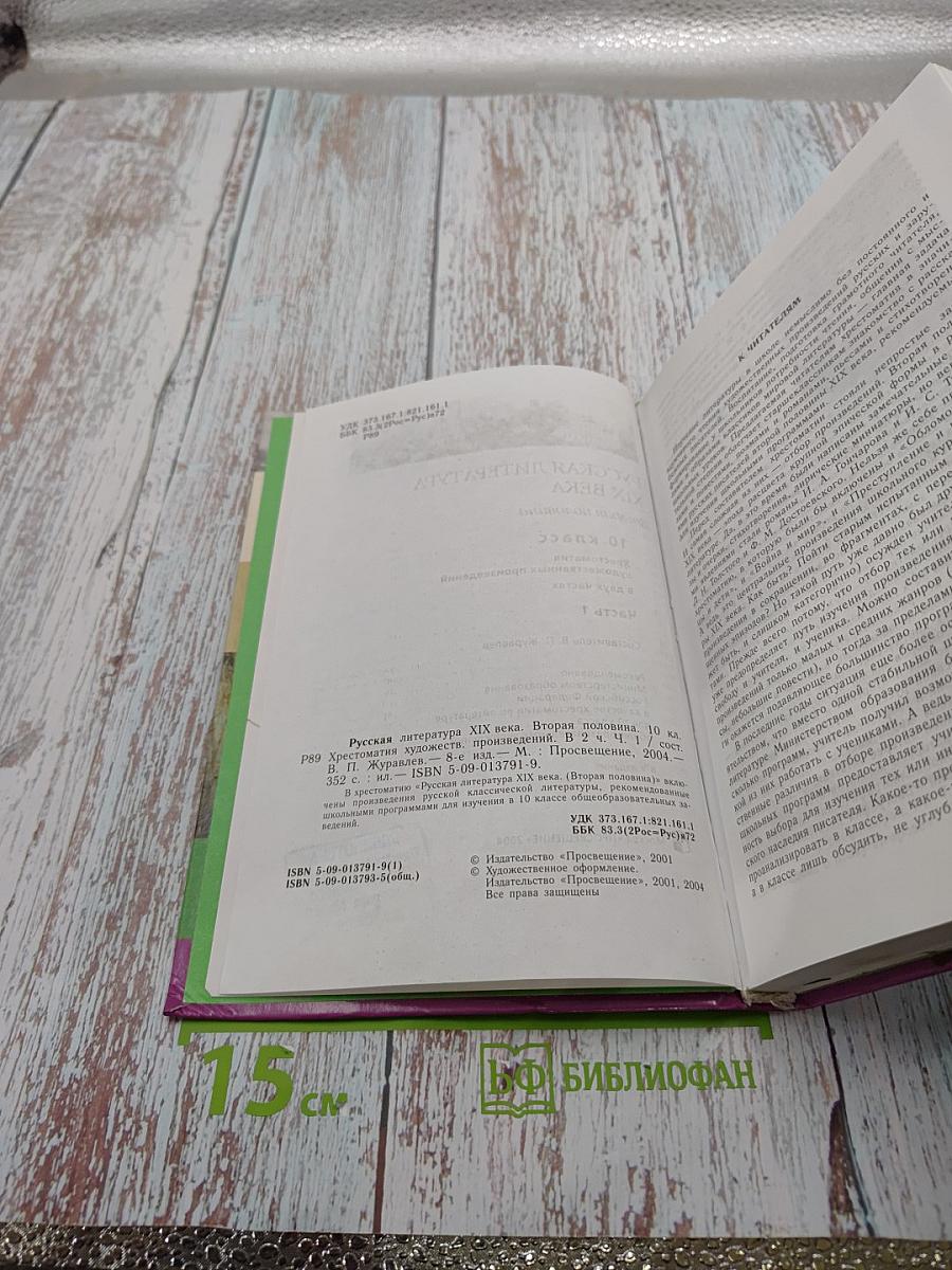 Русская литература XIX века. Вторая половина. 10 класс. Хрестоматия художественных произведений. Часть 1