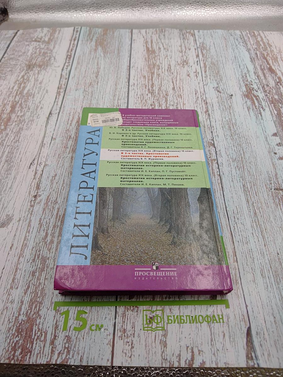 Русская литература XIX века. Вторая половина. 10 класс. Хрестоматия художественных произведений. Часть 1