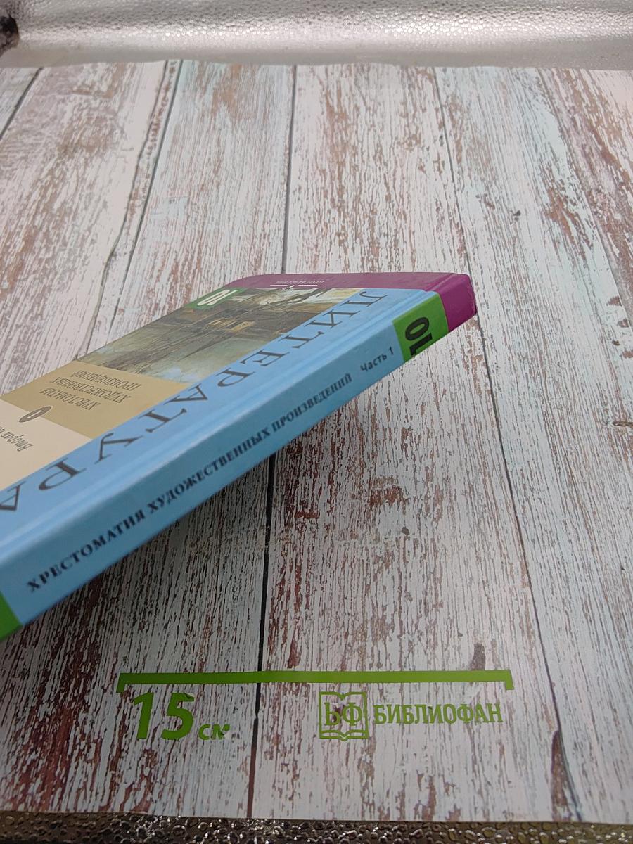 Русская литература XIX века. Вторая половина. 10 класс. Хрестоматия художественных произведений. Часть 1