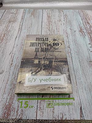 Русская литература XIX века. Вторая половина. 10 класс