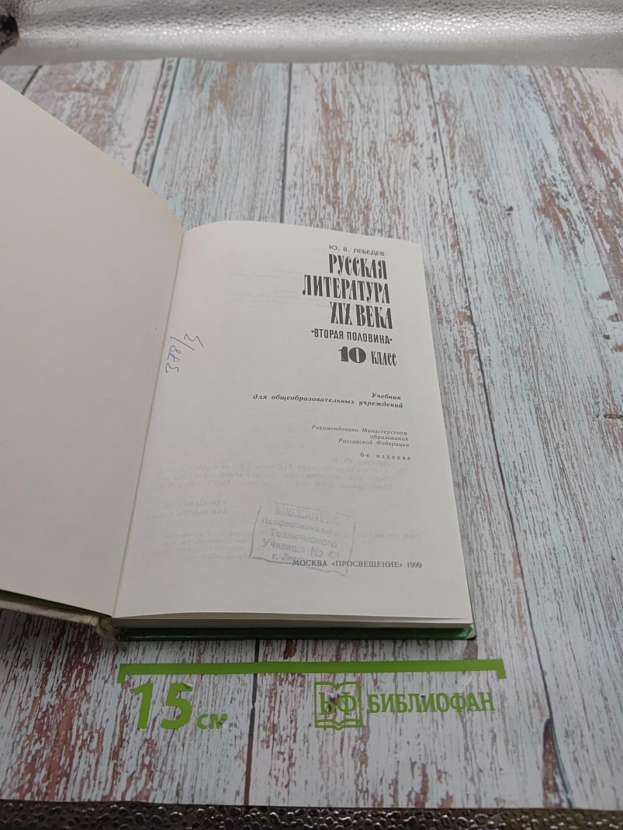 Русская литература XIX века. Вторая половина. 10 класс