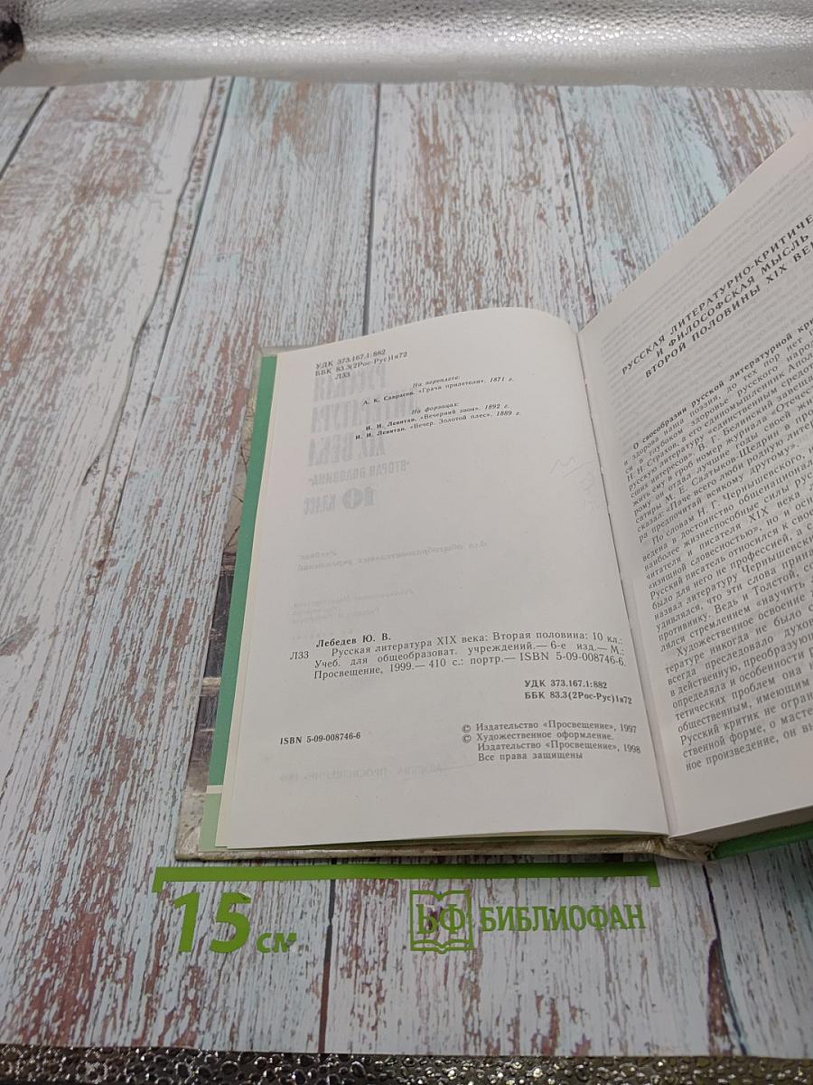 Русская литература XIX века. Вторая половина. 10 класс