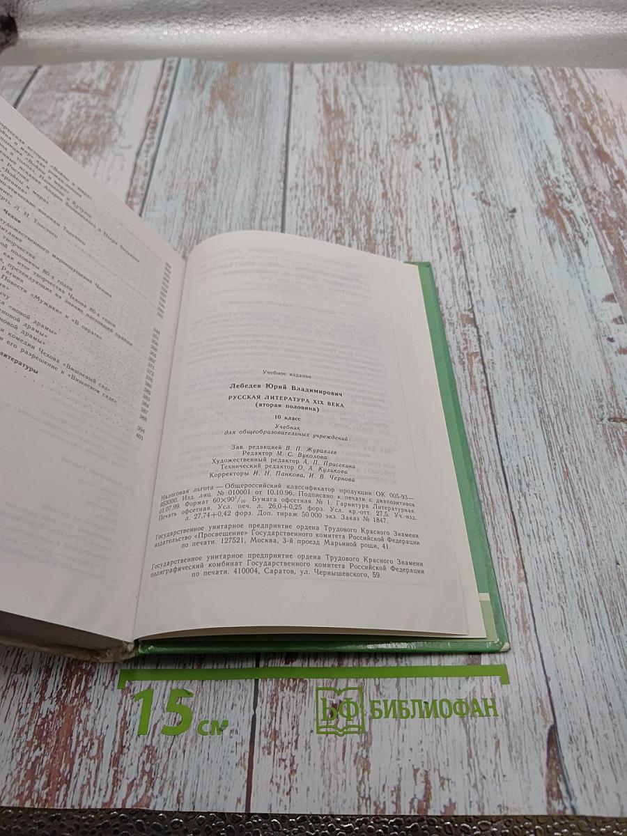 Русская литература XIX века. Вторая половина. 10 класс