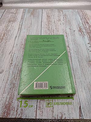 Русская литература XIX века. Вторая половина. 10 класс