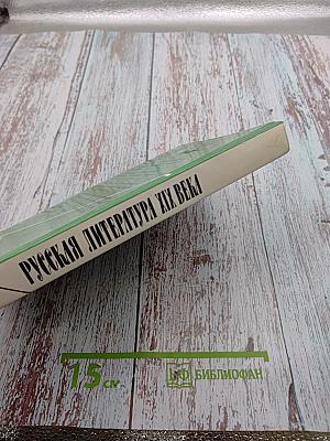 Русская литература XIX века. Вторая половина. 10 класс