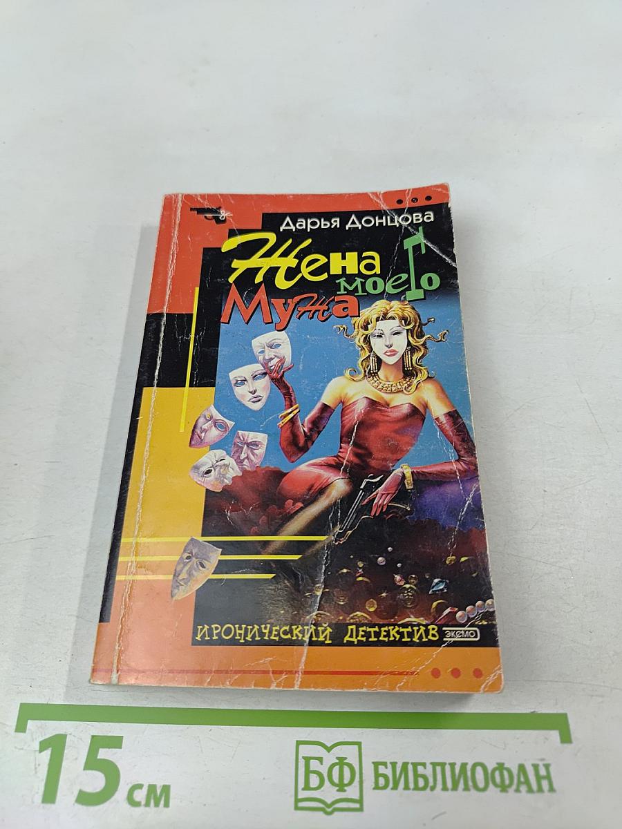 Жена моего мужа