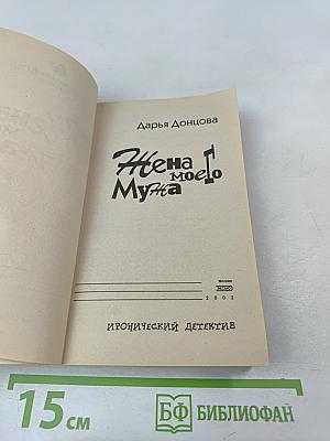 Жена моего мужа