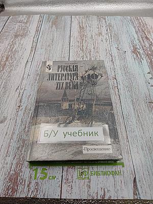 Русская литература XIX века. 10 класс. Часть 2