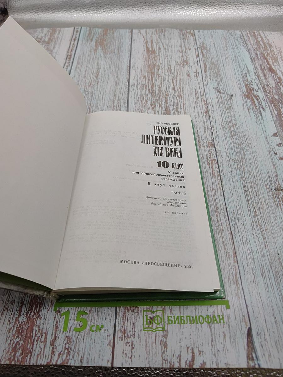 Русская литература XIX века. 10 класс. Часть 2
