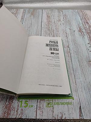 Русская литература XIX века. 10 класс. Часть 2