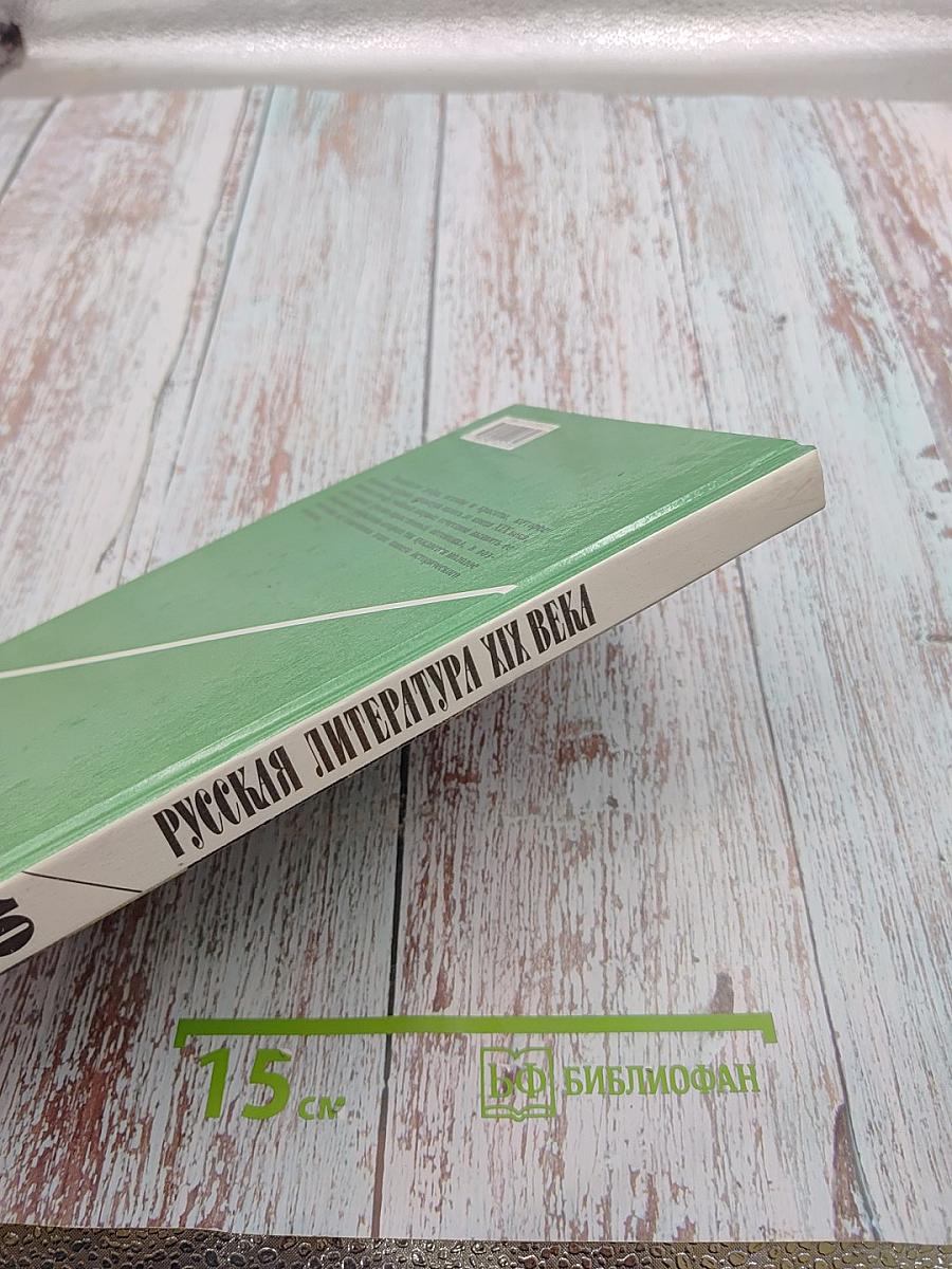 Русская литература XIX века. 10 класс. Часть 2