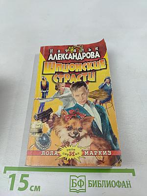 Шпионские страсти