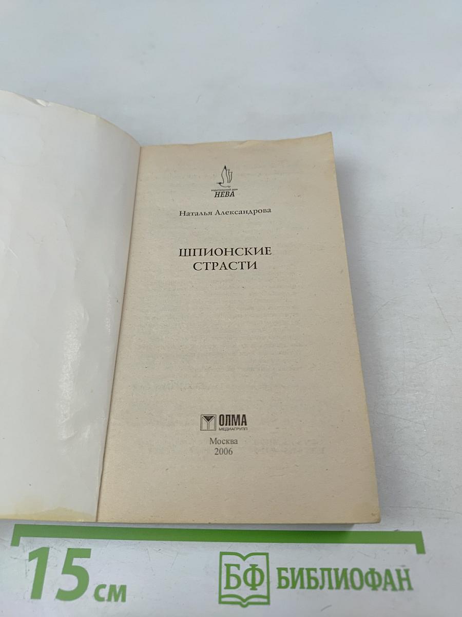 Шпионские страсти