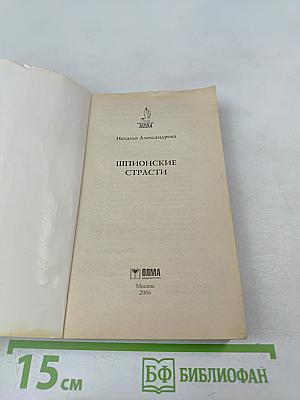 Шпионские страсти