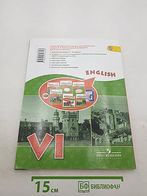 ENGLISH Student's Book. VI класс. Часть 1