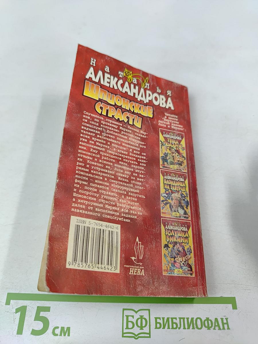 Шпионские страсти