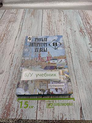 Русская литература XX века. 11 класс, Часть 1