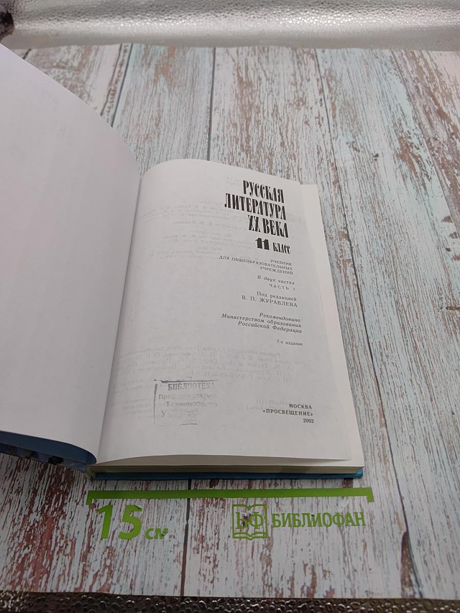 Русская литература XX века. 11 класс, Часть 1