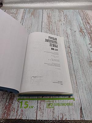 Русская литература XX века. 11 класс, Часть 1