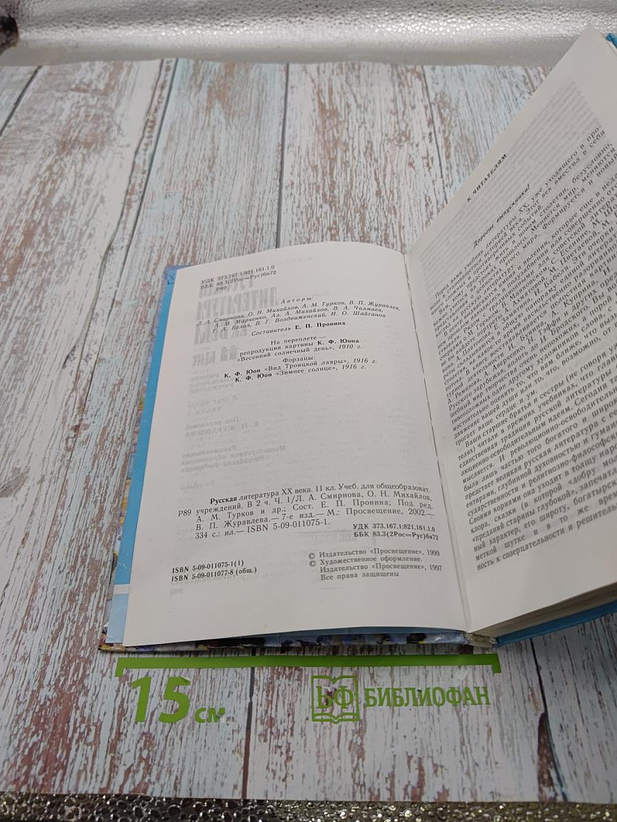 Русская литература XX века. 11 класс, Часть 1