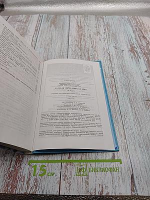 Русская литература XX века. 11 класс, Часть 1