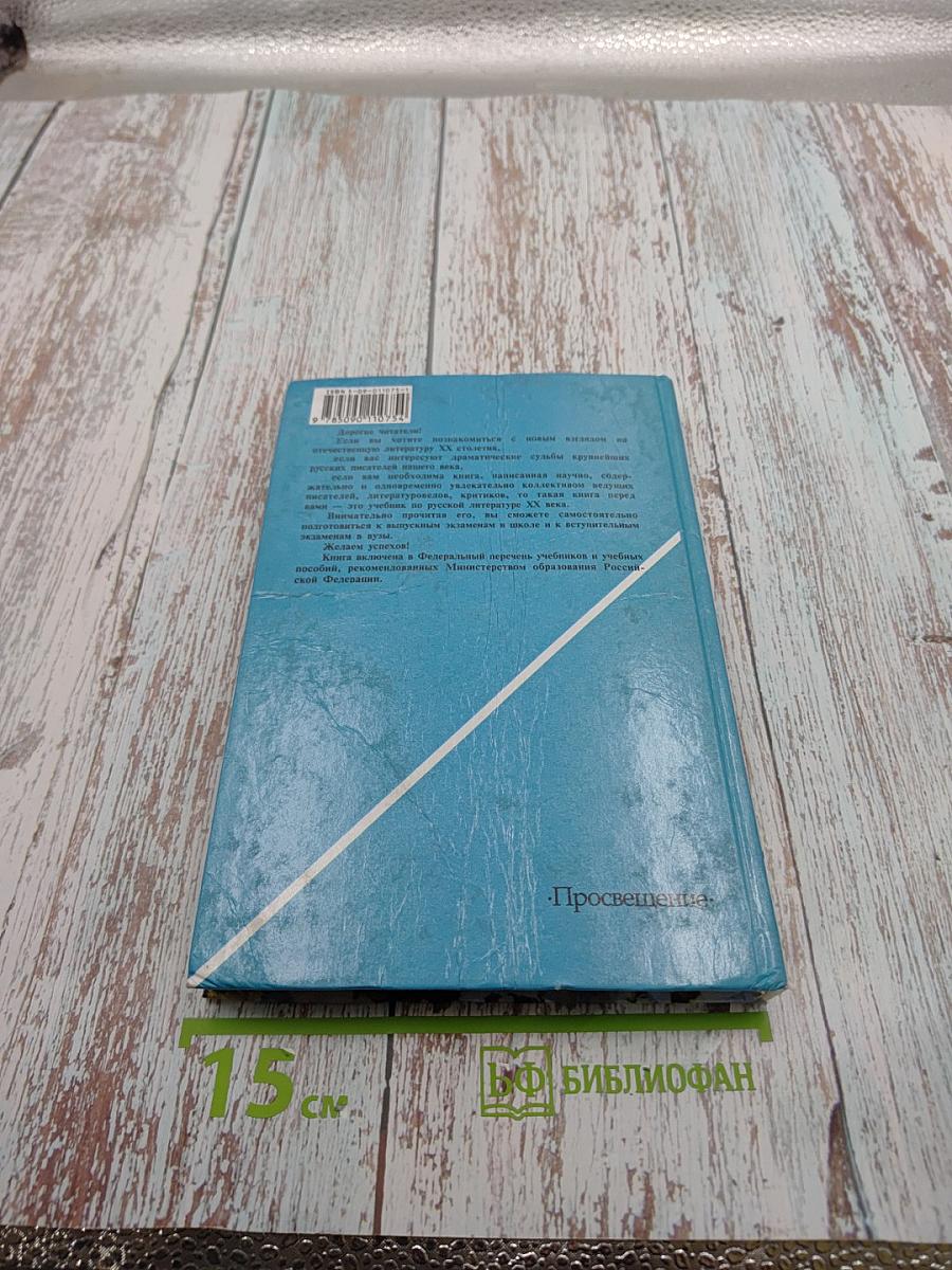 Русская литература XX века. 11 класс, Часть 1