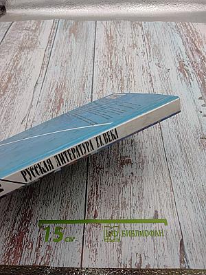 Русская литература XX века. 11 класс, Часть 1