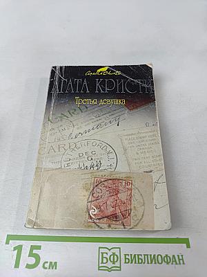 Третья девушка