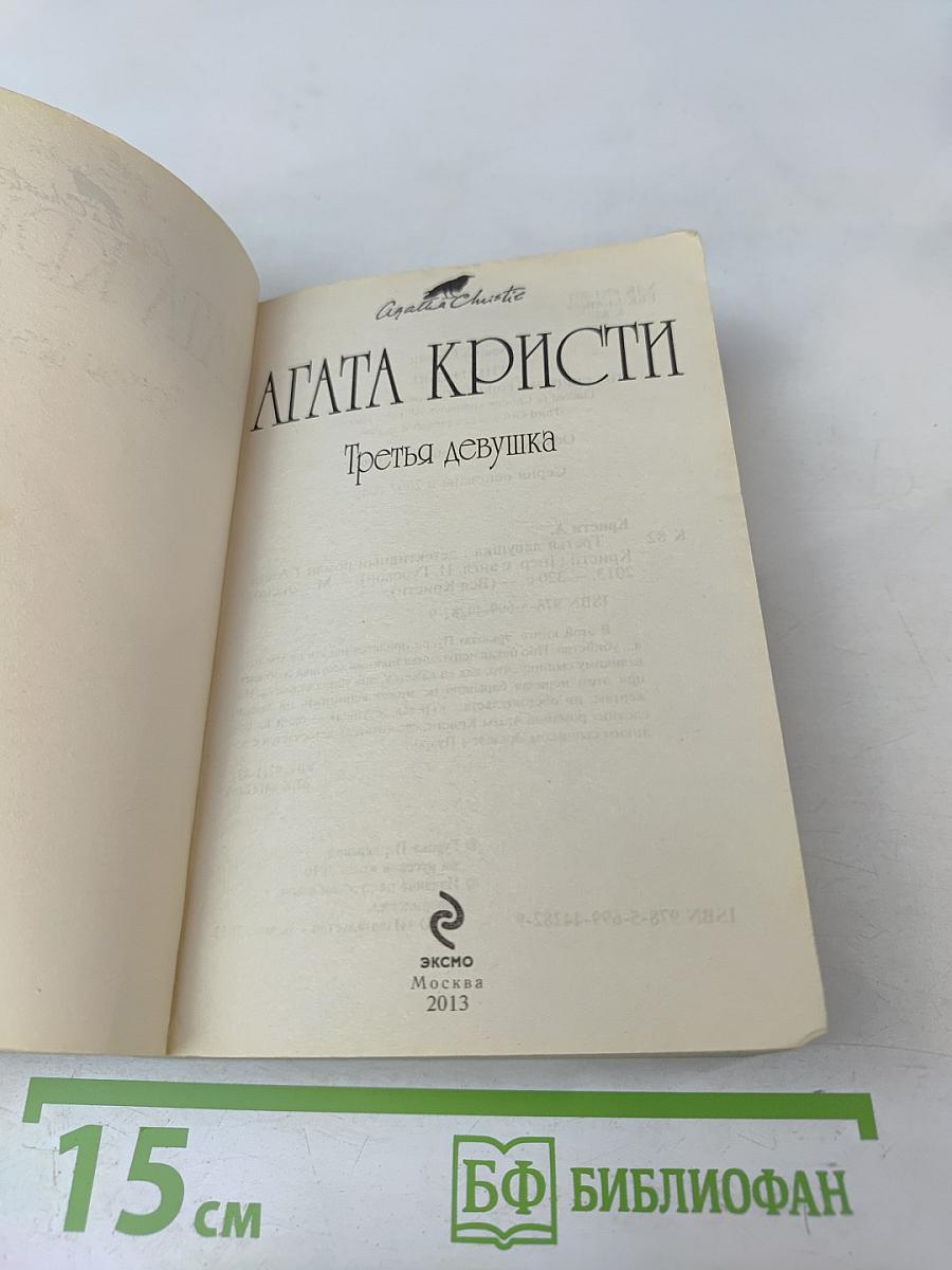 Третья девушка