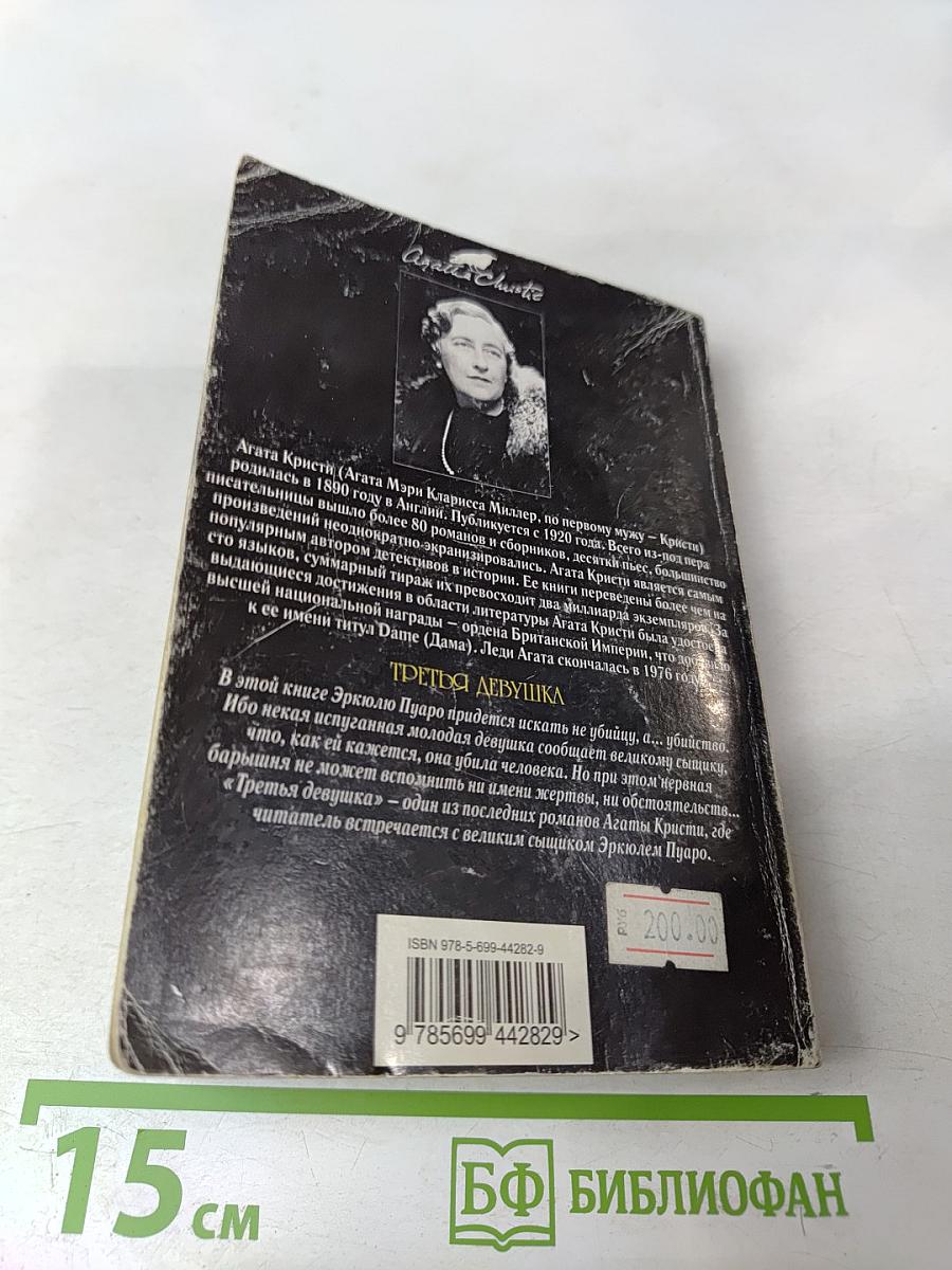 Третья девушка