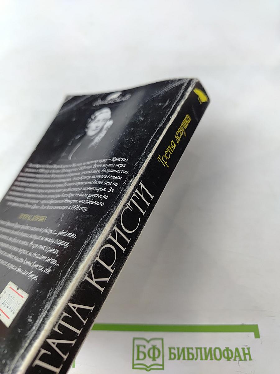 Третья девушка