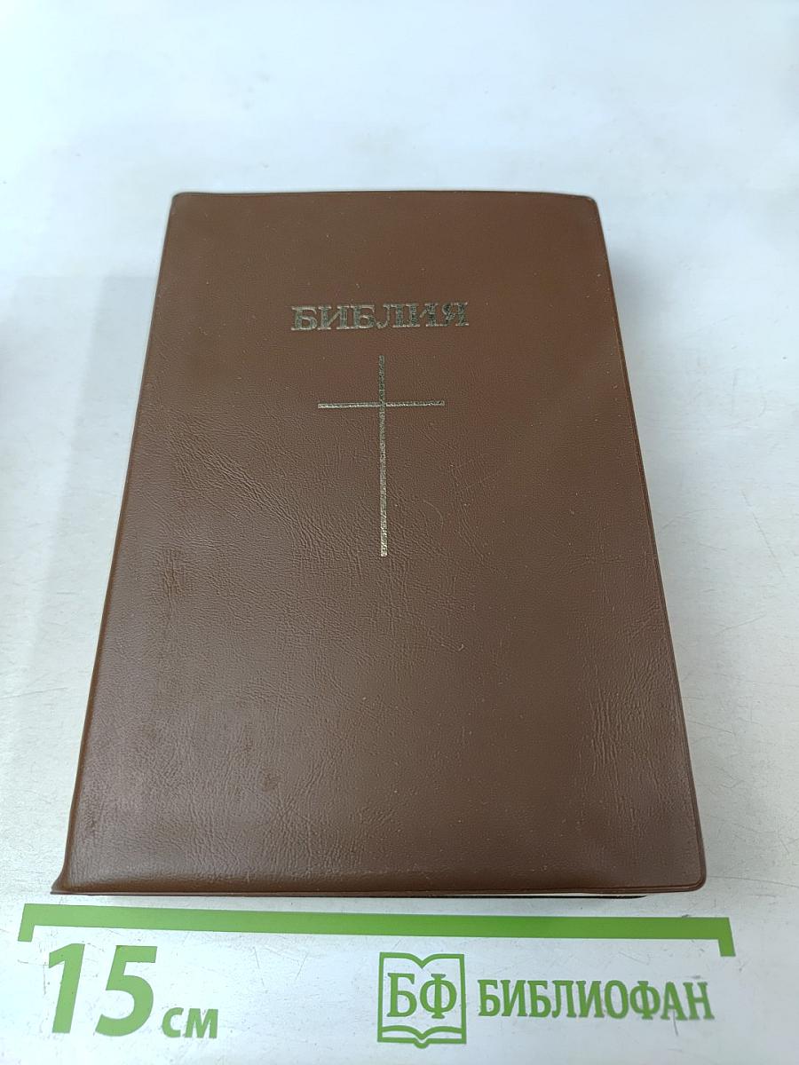 Библия: Книги священного писания Ветхого и Нового Завета